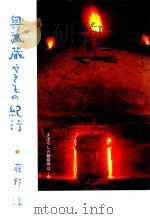 奥武蔵やきもの紀行（1986.07 PDF版）