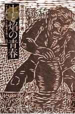 土と焔の青春（1975.08 PDF版）