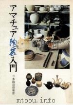 アマチュア陶芸入門（1979.06 PDF版）