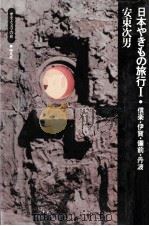 信楽·伊賀·備前·丹波（1975.10 PDF版）