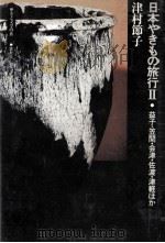 益子·笠間·会津·佐渡·津軽ほか 1975.12 PDF电子版封面 津村節子