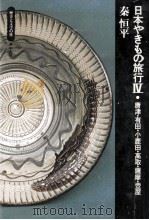 唐津·有田·小鹿田·高取·薩摩·壺屋（1976.03 PDF版）