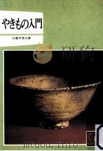 やきもの入門（1971.08 PDF版）