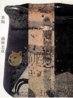 茶陶 1973.06 PDF电子版封面 満岡忠成