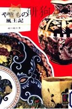 やきもの風土記（1964.12 PDF版）