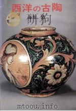 西洋の古陶 1975.12 PDF电子版封面 市川清