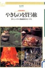 やきものを買う旅（1995.04 PDF版）