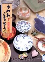 うつわがごちそう（1997.06 PDF版）