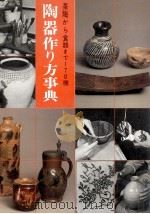 陶器作り方事典 1976.07 PDF电子版封面