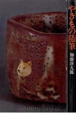 やきもの随筆（1971.10 PDF版）