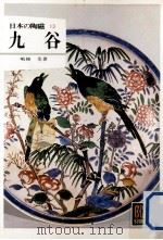 九谷（1979.05 PDF版）