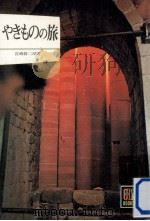 やきものの旅（1974.04 PDF版）