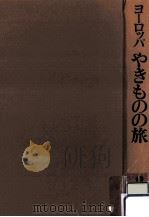 ヨーロッパやきものの旅（1974.11 PDF版）