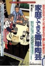 家庭でできる簡単陶芸（1994.09 PDF版）