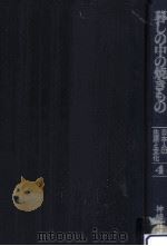 暮しの中の焼きもの   1982.05  PDF电子版封面    神崎宣武 