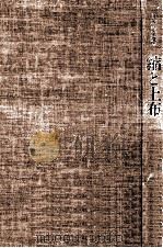 縮と上布（1976.10 PDF版）