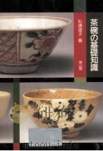 茶碗の基礎知識（1988.01 PDF版）