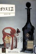ガラス工芸（1975.04 PDF版）
