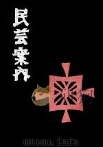 民芸案内（1962.12 PDF版）
