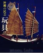 沖縄の民芸玩具（1974.02 PDF版）