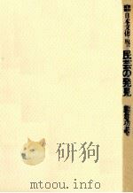 民芸の発見 1978.08 PDF电子版封面 熊倉功夫