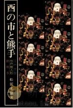酉の市と熊手（1979.05 PDF版）