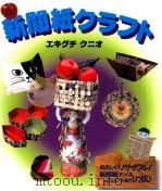 新聞紙クラフト（1999.11 PDF版）