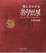 暮しをかざるおりがみ（1972.07 PDF版）