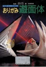 おりがみ遊面体（1992.04 PDF版）