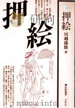 押絵（1989.03 PDF版）