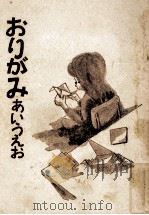 おりがみあいうえお（1970.04 PDF版）