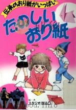 たのしいおり紙（1989.05 PDF版）
