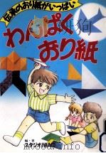 わんぱくおり紙（1990.01 PDF版）