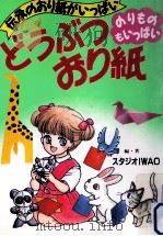どうぶつおり紙（1989.11 PDF版）