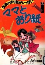 ママとおり紙（1990.01 PDF版）