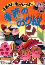 季節のおり紙（1989.11 PDF版）