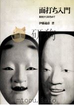 面打ち入門 1986.01 PDF电子版封面 伊藤通彦