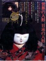 世界の人形·日本の人形（1976 PDF版）