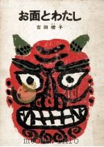 お面とわたし（1973.07 PDF版）