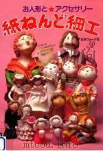 紙ねんど細工（1981.05 PDF版）