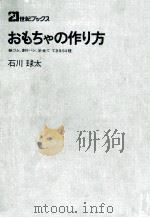 おもちゃの作り方（1973.12 PDF版）