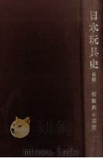 日本玩具史 1（1977.11 PDF版）