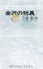 金沢の玩具（1971.01 PDF版）