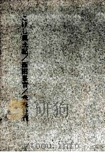 こけし風土記 1961.12 PDF电子版封面 西田峯吉