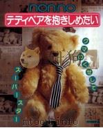 テディベアを抱きしめたい（1995.05 PDF版）