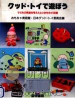 グッド·トイで遊ぼう（1988.10 PDF版）