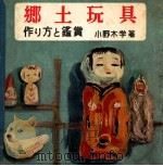 郷土玩具（1954.06 PDF版）