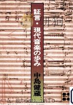 証言·現代音楽の歩み（1978.03 PDF版）