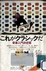 これがクラシックだ（1977.08 PDF版）