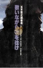 歌いながら夜を往け 1981.04 PDF电子版封面 五木寛之